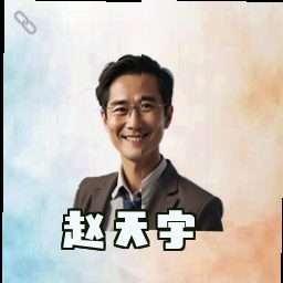 赵天宇